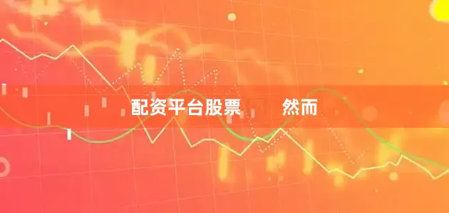 配资平台股票        然而