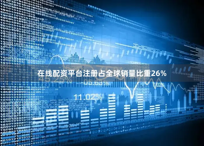 在线配资平台注册占全球销量比重26%