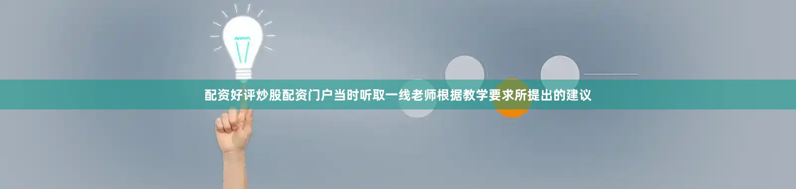 配资好评炒股配资门户当时听取一线老师根据教学要求所提出的建议