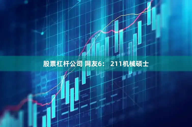 股票杠杆公司 网友6： 211机械硕士
