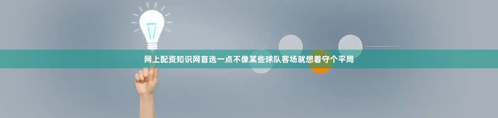 网上配资知识网首选一点不像某些球队客场就想着守个平局